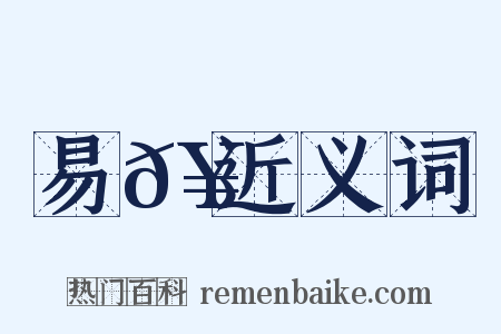 易𥳑近义词是什么意思的图片